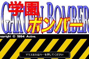 Gakuen Bomber 0