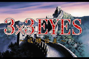 3x3 Eyes: Kyūsei Kōshu 4