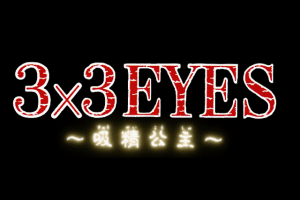 3x3 Eyes: Kyūsei Kōshu 5