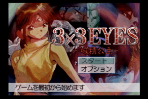 3x3 Eyes: Kyūsei Kōshu S 0