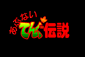 Abunai Tengu Densetsu 0