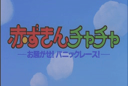 Akazukin Cha-Cha: Osawagase! Panic Race! 0