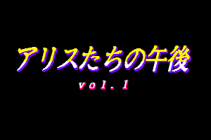 Alice-tachi no Gogo Vol. 1 1