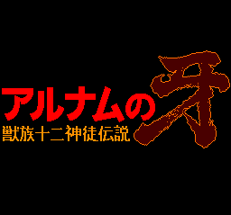 Download Alnam no Kiba: Jūzoku Jūnishinto Densetsu
