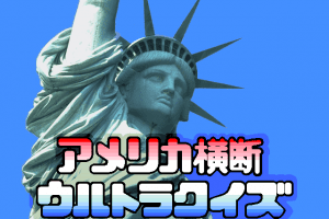 America Ōdan Ultra Quiz 0