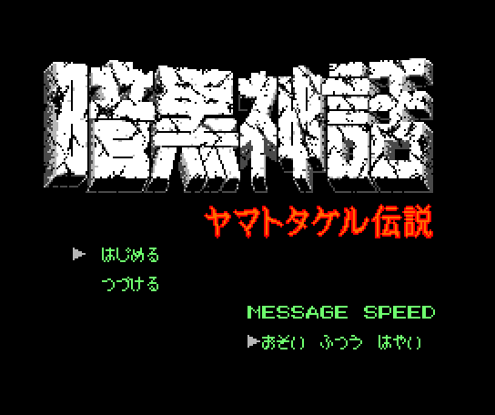 Ankoku Shinwa: Yamato Takeru Densetsu abandonware