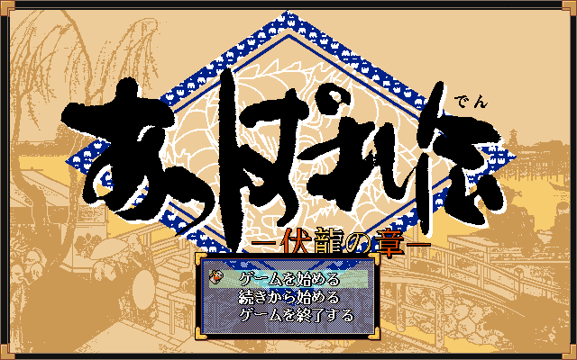 Appare-den: Fukuryū no Shō 0