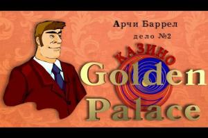 Archie Barrel - Case #2: Casino Golden Palace 0