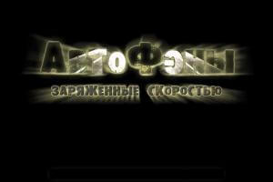 АвтоФэны: Заряженные скоростью 0