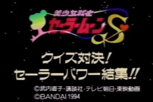 Bishōjo Senshi Sailor Moon S: Quiz Taiketsu! Sailor Power Kesshū!! 0