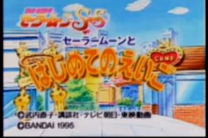 Bishōjo Senshi Sailor Moon SS - Sailor Moon to Hajimete no Eigo 0