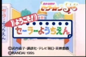 Bishōjo Senshi Sailor Moon SS - Yōkoso! Sailor Yōchien 0