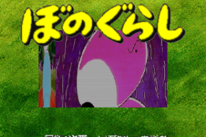 Bonogurashi abandonware