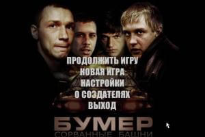 Bumer: Sorvannye bashni 0