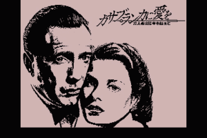 Casablanca ni Ai o: Satsujinsha wa Jikū o Koete abandonware