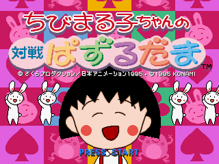 Chibi Maruko-chan no Taisen Puzzle Dama abandonware