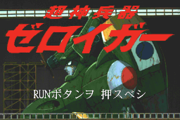 Chōshin Heiki Zeroigar 0