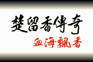 Chu Liu Xiang Chuan Qi Xue Hai Piao Xiang 0