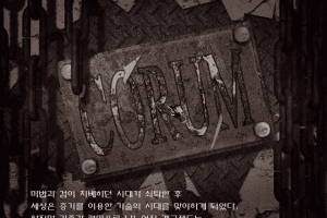 Corum Oejeon: Igye-ui Gangnipja-deul 1