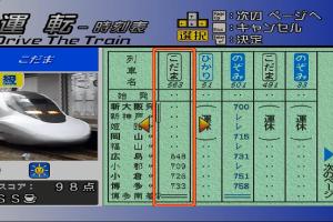 Densha de Go! Shinkansen Sanyō Shinkansen-hen 1