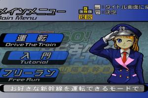 Densha de Go! Shinkansen Sanyō Shinkansen-hen 0