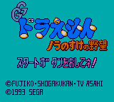 Doraemon: Nora no Suke no Yabō abandonware