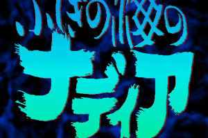 Fushigi no Umi no Nadia: Music Floppy Disk 0