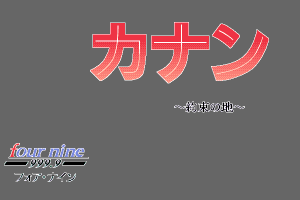 Canaan: Yakusoku no Chi 0