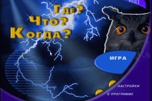 Где? Что? Когда? abandonware