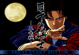 Gekka no Kishi: Ōryūsen abandonware