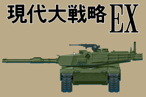 Gendai Daisenryaku EX 0