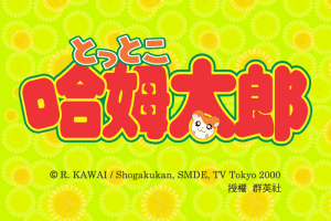 Hamtaro: Starry Sky Romance 0