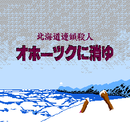 Hokkaidō Rensa Satsujin: Okhotsk ni Kiyu abandonware