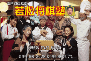 Honkaku Shōgi Shinan: Wakamatsu Shōgi Juku abandonware
