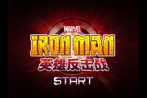 Iron Man: Yīngxi&oacute;ng Fǎnj&iacute; 0