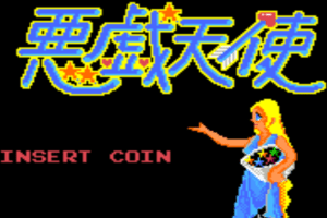 Itazura Tenshi abandonware