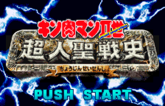 Kinnikuman Nisei: Chōjin Seisenshi abandonware
