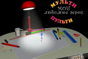 Конструктор мультфильмов: Мои любимые герои 0