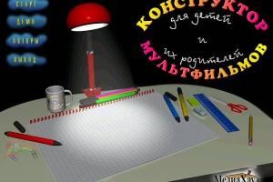 Конструктор мультфильмов: Новые Бременские 0