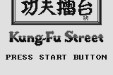 Kung-Fu Street 0