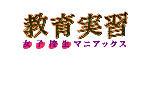Kyōiku Jisshū: Joshi Kōsei Maniacs 1