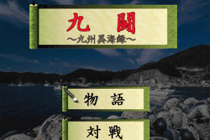 Kyutou abandonware