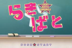 Lucky Star: Lucky Battle Chronicle 0