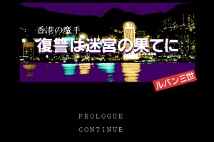 Lupin Sansei: Hong Kong no Mashu - Fukushū wa Meikyū no Hate ni 0