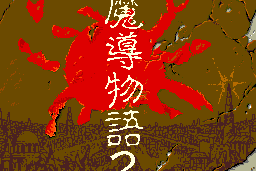 Madō Monogatari 1-2-3 15