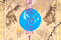 Madō Monogatari 1-2-3 2