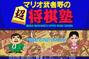 Mario Mushano no Chō Shōgi Juku abandonware