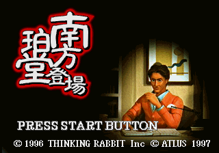 Minakata Hakudō Tōjō abandonware