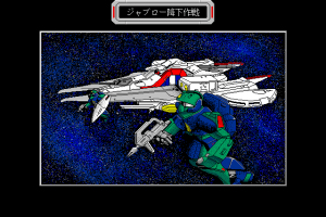 Mobile Suit Gundam: Hyper Classic Operation 15