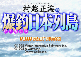 Murakoshi Seikai no Bakuchō Nihon Rettō abandonware